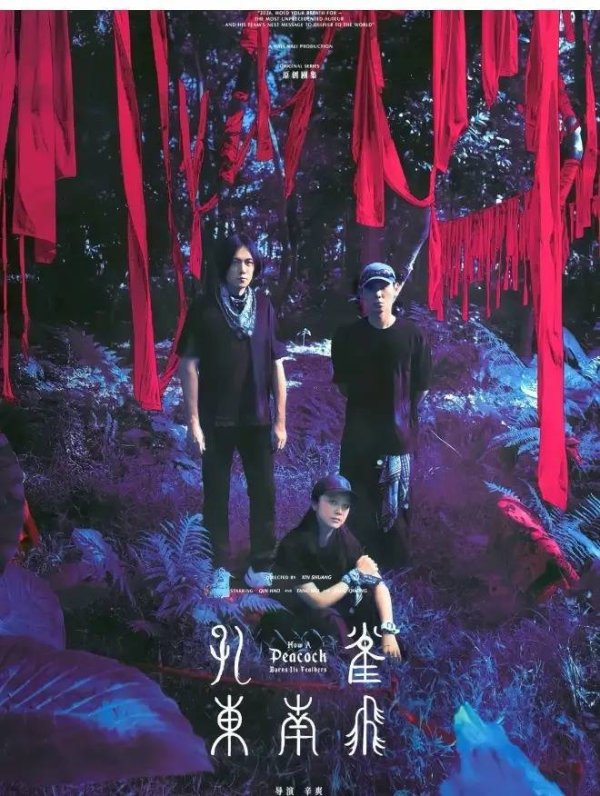 网上配资账号 爱奇艺首播孔雀东南飞 秦昊汤唯解锁大唐罗生门